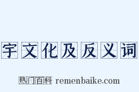 宇文化及反义词是什么意思的图片
